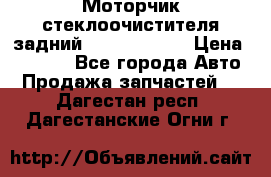 Моторчик стеклоочистителя задний Opel Astra H › Цена ­ 4 000 - Все города Авто » Продажа запчастей   . Дагестан респ.,Дагестанские Огни г.